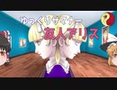 ゆっくりサマナー「友人アリス」【ゆっくり茶番】