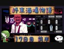 【VA-11 Hall-A】終末酒場物語【17日目 前半】