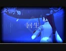 【第五人格MMD】回生