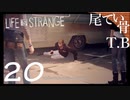 【初見】スタンド名はずっと蒼井翔太で LIFE is STRANGE part20