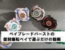復刻爆転ベイで遊ぶだけの動画【ベイブレードバースト】