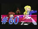 【実況プレイ】檄！サクラ大戦３の２周目を堪能しよう！【グリシーヌEND】#60【サクラ大戦3~巴里は燃えているか~】