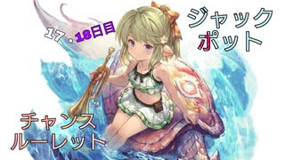 【グラブル】ジャックポットチャンスルーレット 17・18日目【7周年記念】