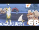 【のんびり実況】ポケットモンスター シールド【PART68】