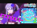 【プロジェクトセカイ】ワーワーワールド【MASTER】