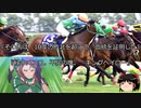 【競馬】ゆっくりさんと未来に語り継ぎたい名馬たち その009【ゆっくり朗読】