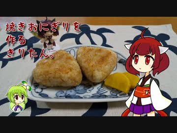 焼きおにぎりを作るきりたん。