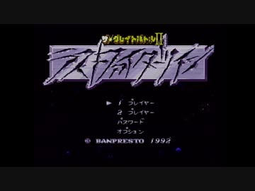 【実況】ザ・グレイトバトル2をいい大人達が本気で遊んでみた。part1