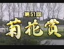 ウマ娘【菊花賞】メジロでもマックイーンの方だぁ‼