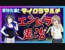 【マイクラ】#マルチ 果林先輩とエンドラ討伐！メンバー募集中！【ゆっくり実況】