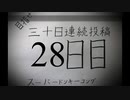 【VOICEROID実況】目指せ30日連続投稿！スーパードンキーコング実況プレイ_28日目