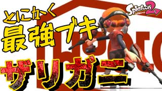 弱体化喰らい続けてる”ザリガニ”が未だに強いんだがｗｗ【スプラトゥーン2】