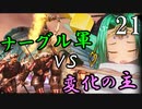【Total War:WARHAMMER Ⅱ】バケモノの王国　２１　ナーグルの尖兵【夜のお兄ちゃん実況】