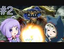 【MHRise】爆発しかサムネにならないモンハンライズpart2【VOICEROID実況】