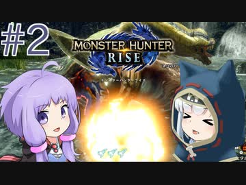 【MHRise】爆発しかサムネにならないモンハンライズpart2【VOICEROID実況】