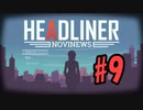 【HEADLINER:Novinews】編集長になって世論形成 #9【ゆっくり実況】