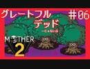 谷を越えた先には…【MOTHER2ギーグの逆襲】#6