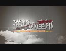 【新鮮なMAD】進撃の巨人『僕の戦争』TV size./神聖かまってちゃん