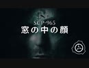SCP-965 - 窓の中の顔