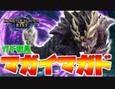 【実況】ガチ初見マガイマガド【モンスターハンターライズ】