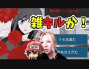 キル手段が雑になってませんか？【カノバレ】＃9