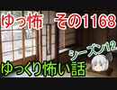 【怖い話】ゆっくり怖い話・ゆっ怖1168【ゆっくり】