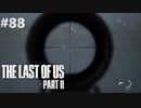 【実況】復讐者になるゲーム【The Last of Us Part II】Part88