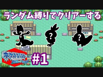 ランダム縛りでクリアーするポケモンアルファサファイアPart1