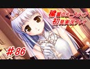 泣けると名高い神ゲーを堪能する【穢翼のユースティア】実況プレイ part86