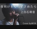 上白石萌音 /『夜明けをくちずさめたら』（リクエスト曲）