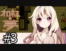 （ゆっくり実況）少年と少女と夢の結末「オロホスの夢」part3
