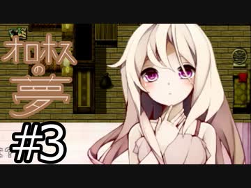 （ゆっくり実況）少年と少女と夢の結末「オロホスの夢」part3