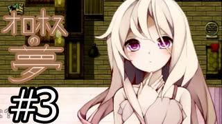 （ゆっくり実況）少年と少女と夢の結末「オロホスの夢」part3