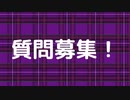 質問コーナーの質問募集編！