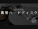 SCP-976 - 異常ハードディスク