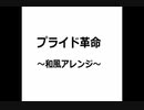 プライド革命～和風アレンジ～