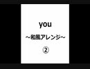 you～和風アレンジ②～