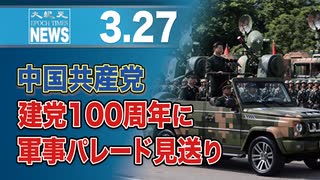 中国共産党、建党100周年に軍事パレード見送り