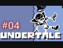 伝説のゲームに手を出した【UNDERTALE】04