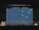 【ゆっくり解説】銀河英雄伝説解説　その１４２ 「自由惑星同盟２５－帝国領侵攻４」