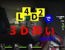 L4D2で3D酔いpart33