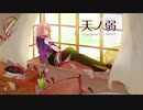 【誕生日に】天ノ弱‐みきとPのアレンジ‐を歌ってみた。by十命