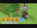 【牧場物語 オリーブタウンと希望の大地】ゆっくり実況 #10