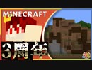 ３周年だし３作る【Minecraft】トシホラ 日常編 25話 【３人実況】