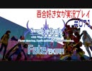 Fate/EXTRA 百合好き女が実況プレイ part71