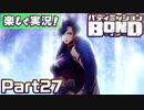 【男×男で取り組みﾏｼｮｲ!】▼バディミッションBOND▼楽しく実況!【Part27】