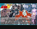 【新機動戦記ガンダムＷ 】OZ-07MS/トラゴス・OZ-07AMS/エアリーズ・OZ-08MMS/キャンサー・OZ-09MMSパイシーズ　 VOICEROID解説