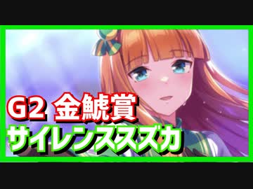 【ガチ実況】最速の機能美サイレンススズカ、GⅡ 金鯱賞
