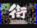【街】色んな人の運命をなんとかする☆パート3【実況】