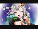 【Dead by Daylight】諸悪の根源のdbd総集編4【VOICEROID実況】